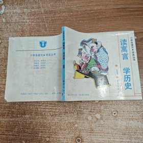 读寓言 学历史