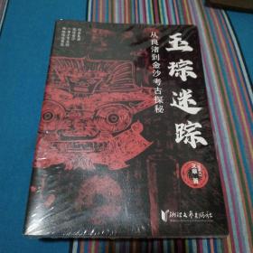 玉琮迷踪：从良渚到金沙考古探秘