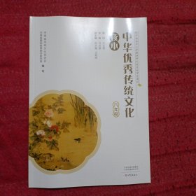 中华优秀传统文化读本（六年级）