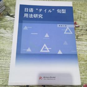 日语“テイル”句型用法研究