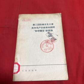 第二国际修正主义者反对无产阶级革命鼓吹“和平转变”的言论（馆藏）1964年5月第一版北京第一次印刷，以图片为准