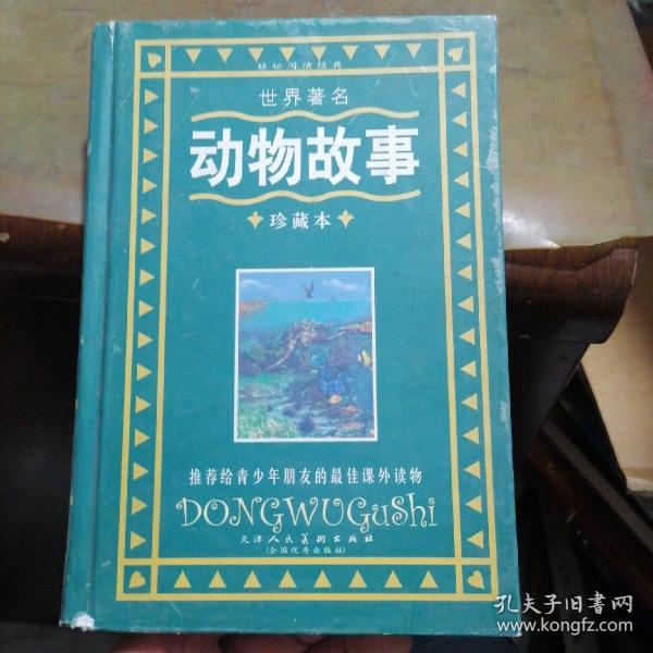 世界著名动物故事