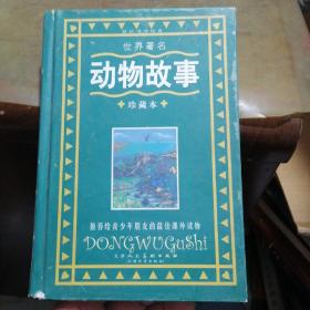 世界著名动物故事