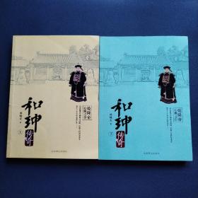 和珅传奇（上下册）