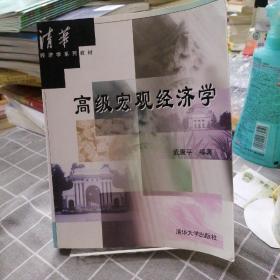 高级宏观经济学