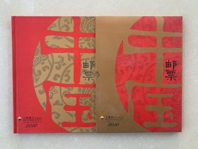 2010年《邮票年册》