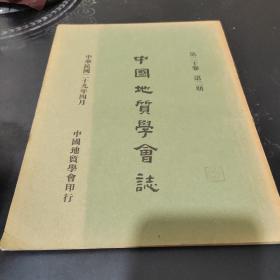 民国旧书(中国地质学会志，第二十卷第二期)中国民国二十九年