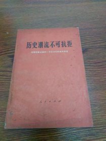 历史的潮流不可抗拒——我国在联合国的一切合法权利胜利恢复