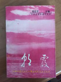 朝霞——赤峰市资本主义工商业的社会主义改造