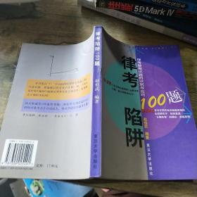 律考陷阱100题:律考疑难试题的识别与应对