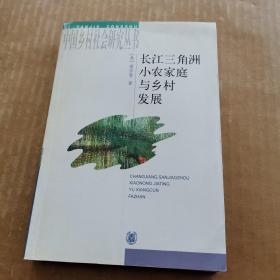 长江三角洲小农家庭与乡村发展