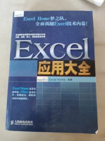 Excel应用大全：Excel Home技术专家团队又一力作