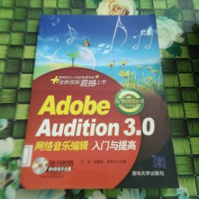 Adobe Audition 3网络音乐编辑入门与提高 馆藏 正版 无笔迹