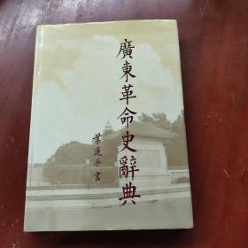 《广东革命史辞典》 （93年1版1印）