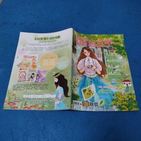 意林启迪小文学（2014年第6期，青春派）