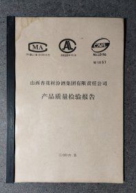 杏花村酒、汾酒 质量检验报告（含竹叶青酒）酒文化资料，酒文化收藏