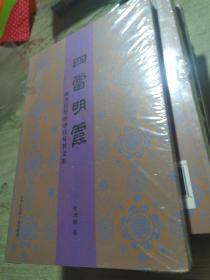 四当明霞：藏书目里的章钰及其交游