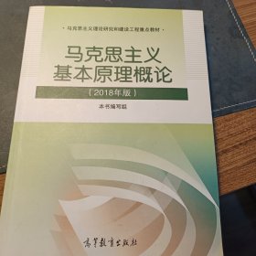 马克思主义基本原理概论(2018年版)