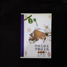 百年中国儿童文学精品文丛小说卷3
