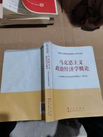 马克思主义理论研究和建设工程重点教材：马克思主义政治经济学概论