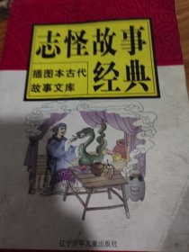 志怪故事经典