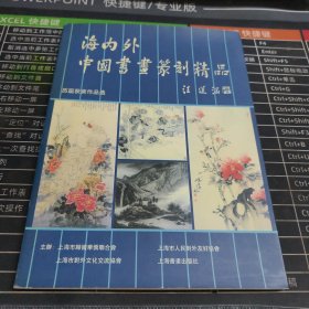 海内外中国书画篆刻精品 历届获奖作品选