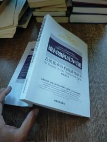 维权如何成为可能 : 公民基本权利救济权研究  作者签名 实物拍图无勾画