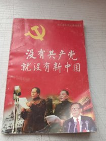 没有共产党就没有新中国 （图画插图本）