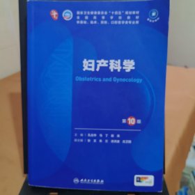 妇产科学（第10版）