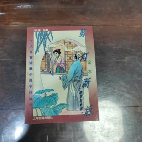 白话全本剪灯新话