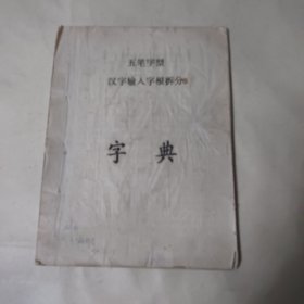 五笔字型汉字输入字根拆分字典