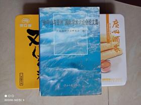 “孙中山与亚洲”国际学术讨论会论文集