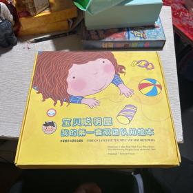 宝贝聪明屋-我的第一套双语认知绘本