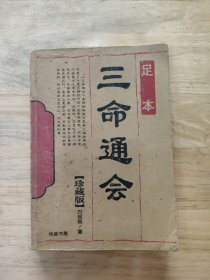 三命通会