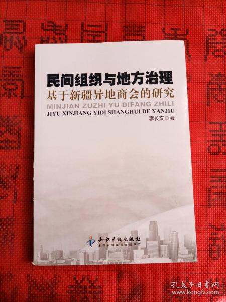 民间组织与地方治理－基于新疆异地商会的研究