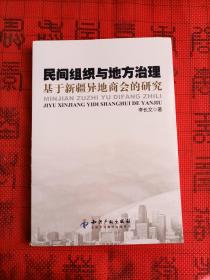 民间组织与地方治理－基于新疆异地商会的研究