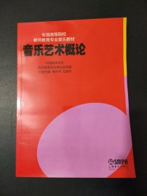 音乐艺术概论
