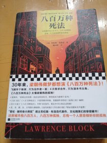 八百万种死法（梁朝伟做梦都想演《八百万种死法》，这本书太懂他的孤独！）（读客外国小说文库）