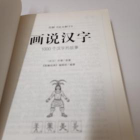 图解说文解字·画说汉字