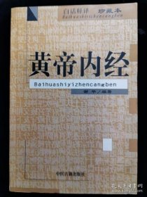 黄帝内经——白话释译、珍藏本、中医类、内外页干净