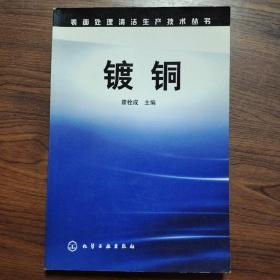 镀铜 32开一版一印