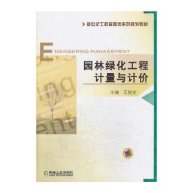 园林绿化工程计量与计价(新世纪工程管理类系列规划教材)