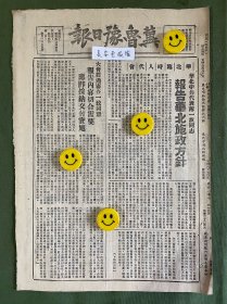 冀鲁豫日报-原版报纸-1948年：华北中共代表薄一波同志报告华北施政方针。大会经过审查一致同意，报告内容切合需要应即采纳交付实施。行署关于防旱防虫号召秋耕指示。克服干部本位主义思想观城开会布置秋征。吴化文等决心参加人民解放事业毛主席特致电祝贺。荔北两次战役大捷详情。王信珍班无一伤亡完成任务，荣称“战斗模范班”。胡匪心脏渭北平原我连续歼击敌人。