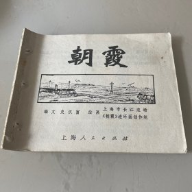 连环画;朝霞（缺封面）处理价