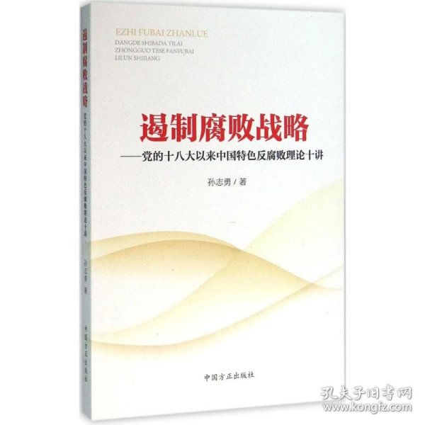 遏制腐败战略：党的十八大以来中国特色反腐败理论十讲