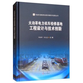 大功率电力机车检修基地工程设计与技术创新