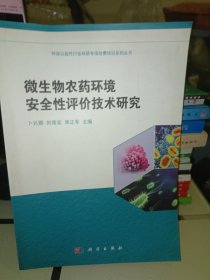 微生物农药环境安全性评价技术研究