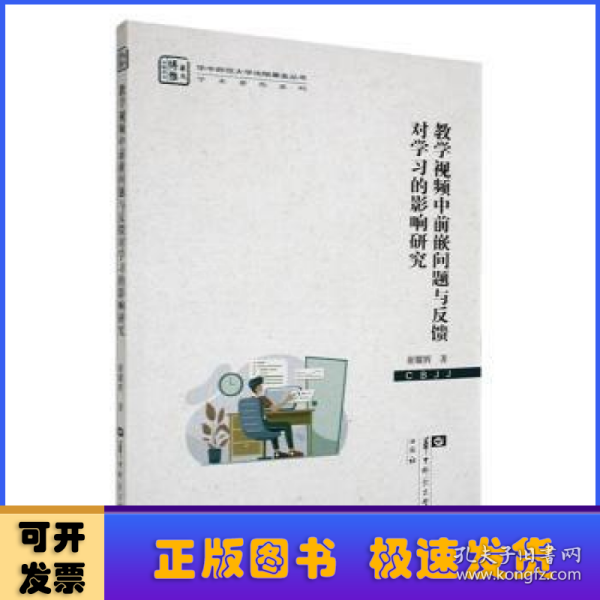 教学视频中前嵌问题与反馈对学习的影响研究