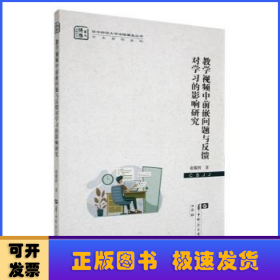 教学视频中前嵌问题与反馈对学习的影响研究