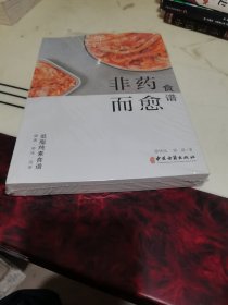 非药而愈食谱